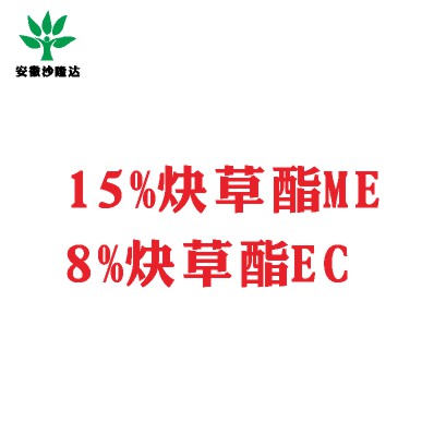 15%炔草酯ME；8%炔草酯EC