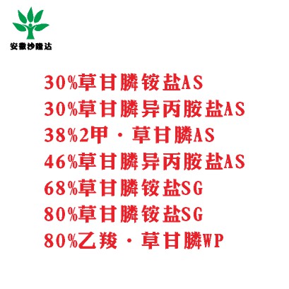 30%草甘膦銨鹽AS， 30%草甘膦異丙胺鹽AS， 38%2甲·草甘膦AS， 46%草甘膦異丙胺鹽AS， 68%草甘膦銨鹽SG，80%草甘膦銨鹽SG ，80%乙羧·草甘膦WP